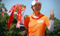 김효주 역전극으로 5년 만에 LPGA 정상