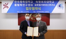 한국체대 올림픽연구센터, 숙명여대 글로벌거버넌스연구소와 MOU
