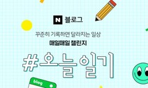 1만6천원 준다던 ‘네이버 일기’ 3일만에 종료, 왜?