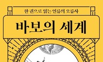 인류사 이끌어 온 원동력, ‘어리석음’