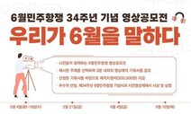 “유월을 말하다”…부산서 ‘6월 항쟁’ 영상공모전 개최