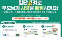 ‘일단시켜’로 부모님께 사랑을 배달하세요