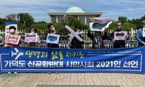 시민사회 2021명, 가덕도공항 반대 선언 “탄소중립 약속 지켜야”