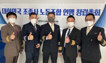 ‘대한민국 조종사 노동조합 연맹’ 출범…4천여명 가입