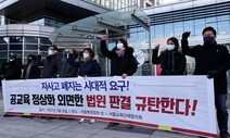 ‘자사고 지정취소 불복’ 중앙고·이대부고도 1심서 승소