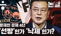 [논썰] 문재인 경제 4년, ‘선방’인가 ‘낙제’인가?