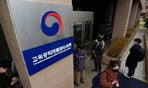공수처, “명예훼손은 대상 아냐”…곽상도 사건 검찰 이첩
