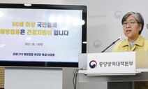 정은경 “인과성 불분명 백신 부작용도 진료비 지원토록 개선하겠다”