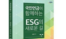 국민연금 ‘ESG 한국형 모델’ 추진