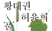 감옥에서 핀 ‘야생초’-지상에서 지는 ‘풀꽃’ 만나다