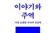 ‘사기’의 인물과 ‘주역’이 만나면…