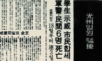 1980년 해직 언론인도 ‘5·18 관련자’ 인정