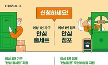 서울 여성 1인가구 ‘범죄예방 안심 홈세트’ 신청하세요