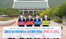 경북·충남·충북 지사 “동서 횡단 철도 구축해야”