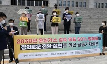 정의당·녹색당·공공운수노조 등 “2030년 온실가스 감축 목표 50% 법제화하라”