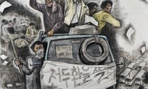 원작의 ‘전두환을 찢’ 문구, 홍보물서 삭제…“사전 검열”