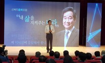 충북 이낙연 지지모임 ‘신복지 충북포럼’ 창립