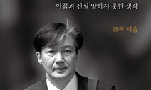 조국 회고록에…민주당 진영갈등 재발 우려