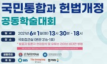 21대 국회 첫 개헌 토론회…‘국민합의개헌’ ‘생명권 도입’ 등 논의