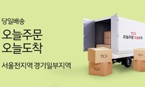 11번가도 당일배송…낮 12시까지 주문하면 그날 받는다