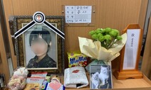 상부 보고하니 “없었던 일로” 합의 종용…11일째 치르지 못하는 장례