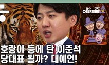 [it슈 예언해줌]‘이준석 바람’은 스치고 지나가는 것일까, 주류세력 교체의 신호탄일까