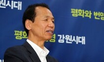 최문순 강원지사 “빈부격차, 불공정, 불평등 해소”