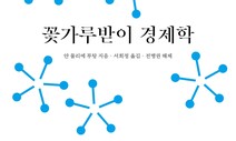 [경제와 책] 인지자본주의 시대의 대안, ‘꽃가루받이 경제’