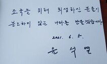 현충원 찾은 윤석열 “희생하신 분들 분노 않는 나라 만들겠다”