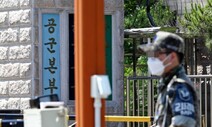 성추행 신고 장교에게 근무평정 ‘최저점’…국방부, 재조사한다