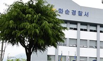 전남 화순 장애인시설서 10대 입소자 숨져…온몸에 멍자국