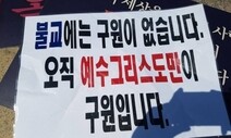 조계종 “예수님 강요하는 비상식 전도 중단해야”