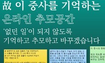 “이 중사 죽음 ‘없던 일’ 되지 않게”…400번의 온라인 추모