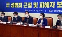 민주당 “군 성범죄, 수사·기소·재판까지 민간에서 하는 방안 적극 검토”