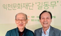 “반세기 ‘길동무’ 손잡고 문화예술인 놀이터 열었어요”