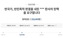 “김양호 판사의 탄핵을 요구합니다” 국민청원, 하루 만에 22만명 동의