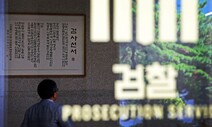 “정부 검찰개혁 4년…검찰은 ‘내전’ 벌이고 언론·정치가 확대 재생산”