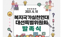 복지국가실천연대, 대통령선거 특별위 발족