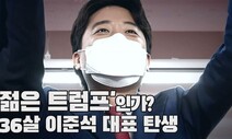 [논썰] 이준석 대표 탄생, 세대교체인가 포퓰리즘인가