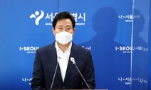 오세훈 “건물 해체 공사 현장 감리 상주, 위반 때 강력처벌 법개정” 건의