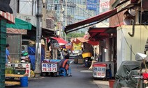 아직도 개시장이?…“전국 유일 ‘칠성 개시장’ 폐쇄하라”