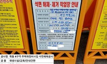 ‘계약-면허-작업’ 제각각…광주 동구·노동청 ‘석면 철거’ 감독도 허술