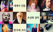 셰익스피어에서 에드 시런까지…세계사 속 얼굴들 한국에 오다