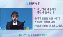 “언론윤리, ‘실천’으로 이어져야”…언론윤리헌장실천협의회 발족