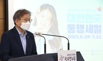 24일부터 18일 동안 ‘대한민국 동행세일’