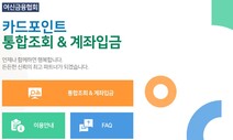 잠자던 카드포인트 2천억원 현금으로 찾아갔다