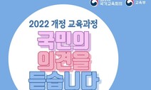 2022 개정 교육과정, 국민은 ‘인성교육’ 강화 가장 원한다