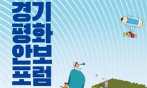 경기도, 6·25 전쟁 71주년 ‘사람 중심 안보 포럼’