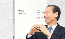 최문순 강원지사, 철학 에세이집 ‘당신은 귀한 사람’ 출간