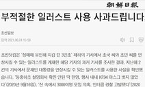 조선일보, ‘문 대통령 연상’ 일러스트 부적절 사용에 사과